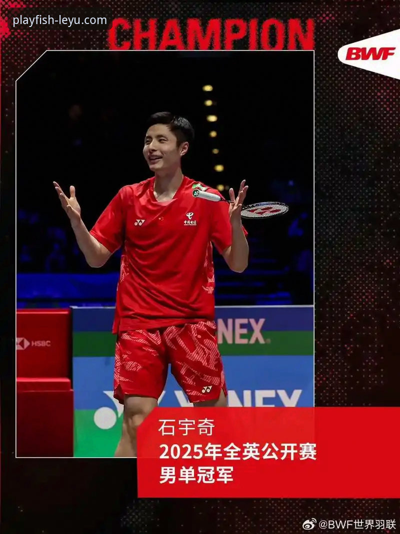 石宇奇亚锦赛夺冠背后：一场关于“破局”与“平台价值”的深度解析